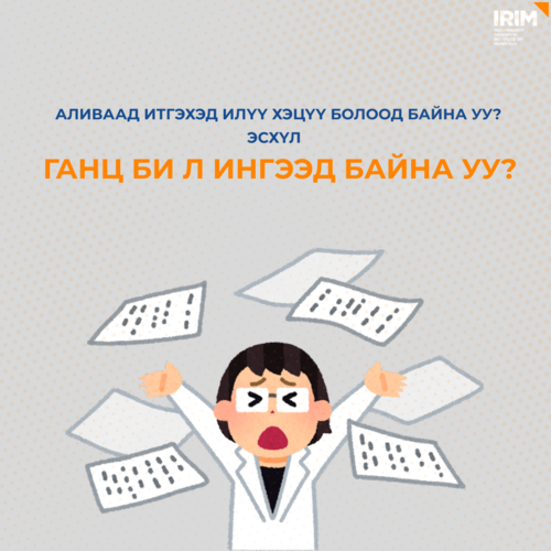 Аливаа мэдээлэлд итгэхэд өдрөөс өдөрт хэцүү болж байна уу? Эсвэл ганц надад ингэж санагдаад байгаа юм болов уу?